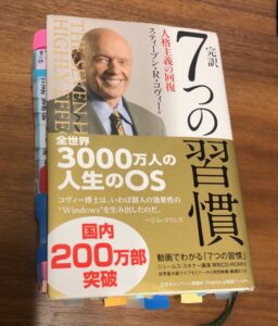 ７つの習慣