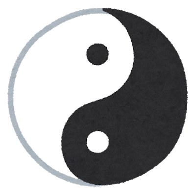 陰と陽