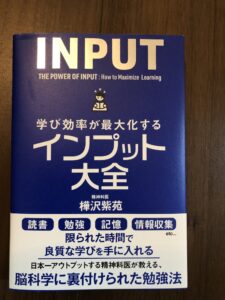 インプット大全
