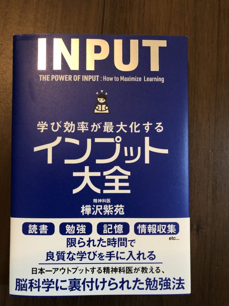 インプット大全