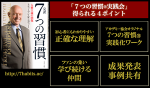 7つの習慣4つのメリット