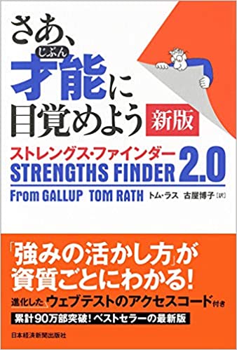 ストレングスファインダー