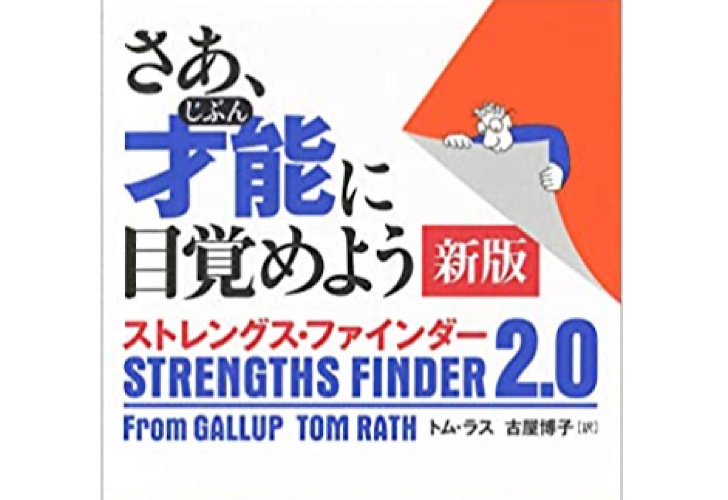 ストレングスファインダー