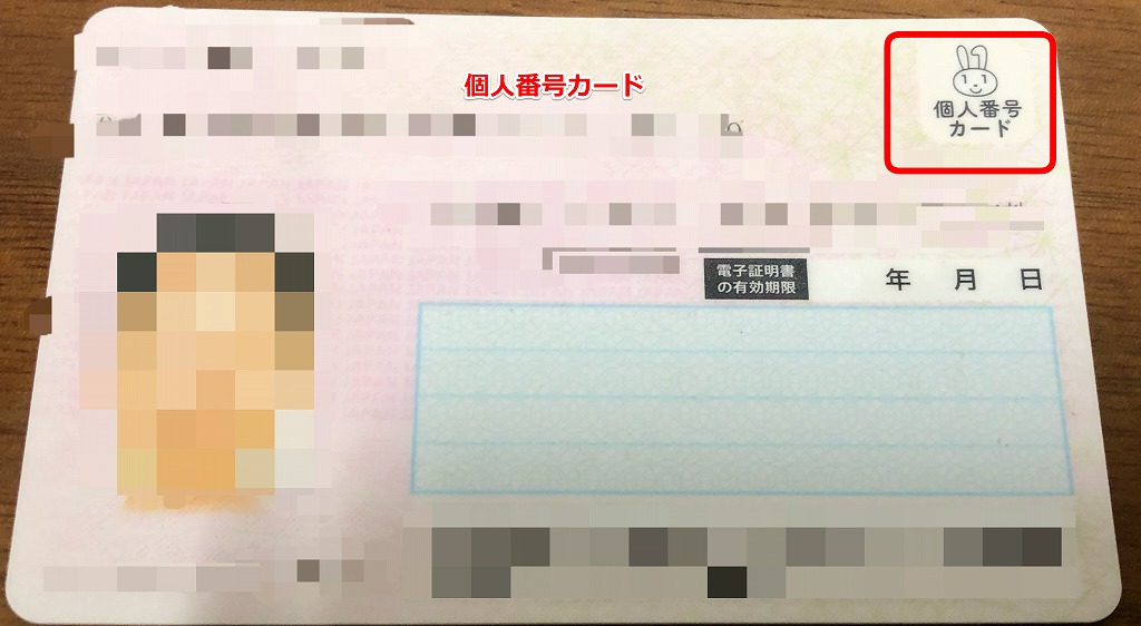個人番号カード(表)