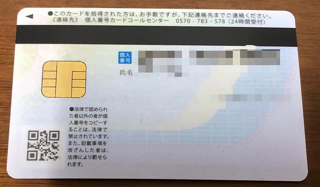 個人番号カード(裏)