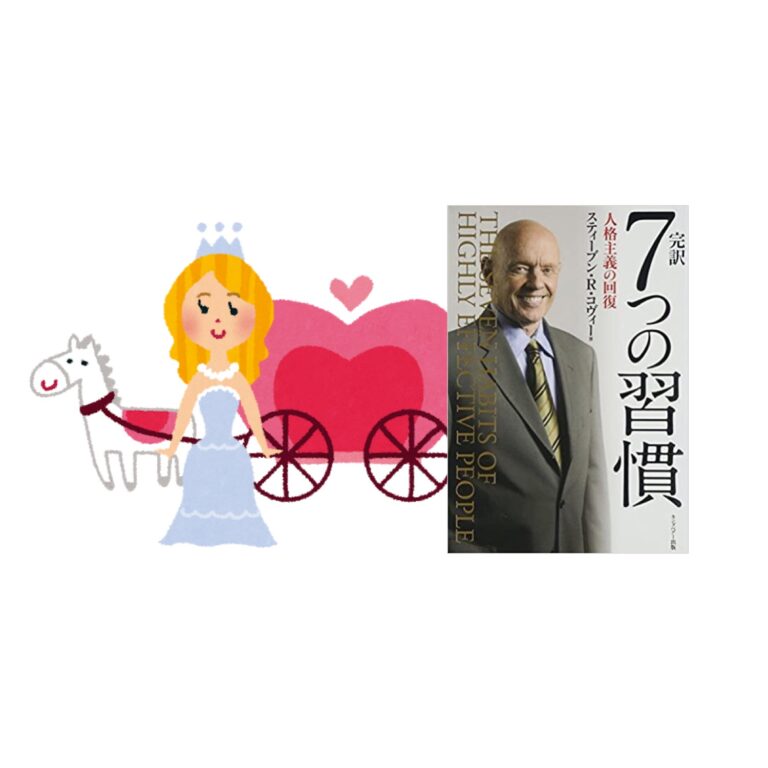 7つの習慣とシンデレラ