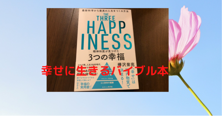 3つの幸せ