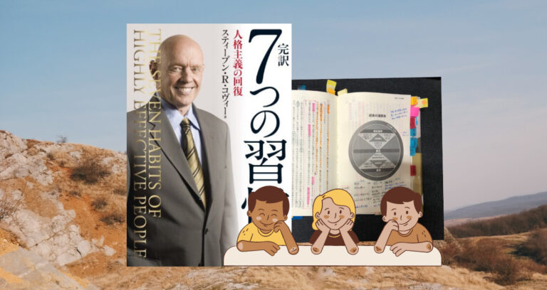 ７つの習慣