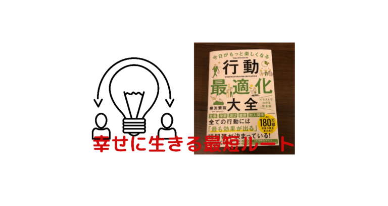 行動最適化大全