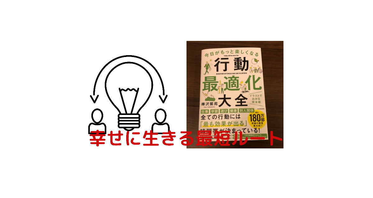 行動最適化大全