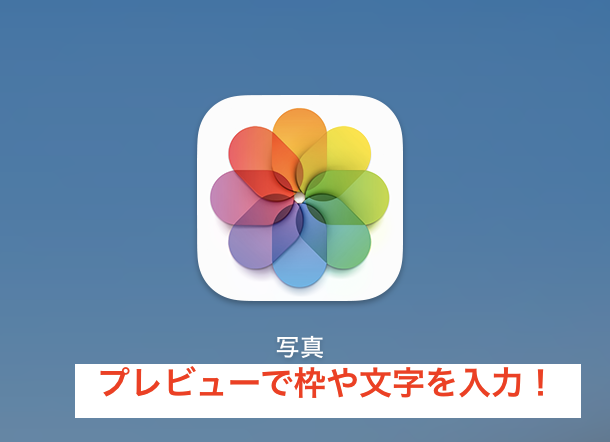 Macプレビュー