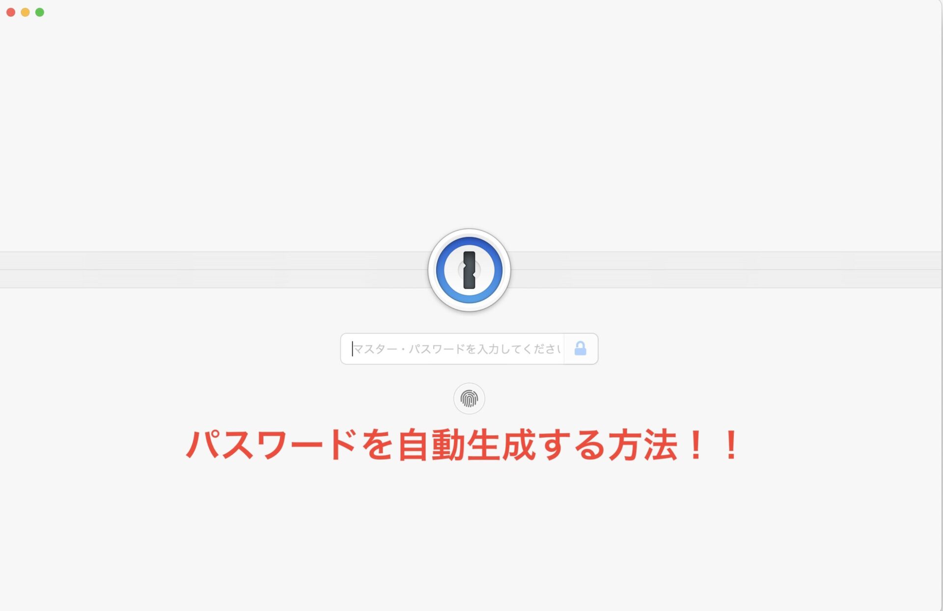 1Passwordパスワード自動生成