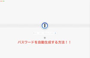 1Passwordパスワード自動生成