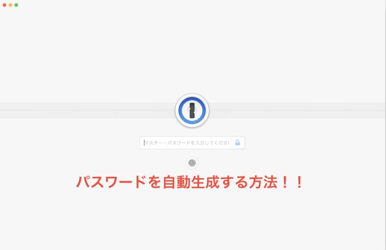 1Passwordパスワード自動生成