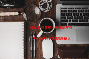 クイックルック機能