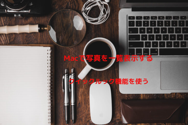 クイックルック機能