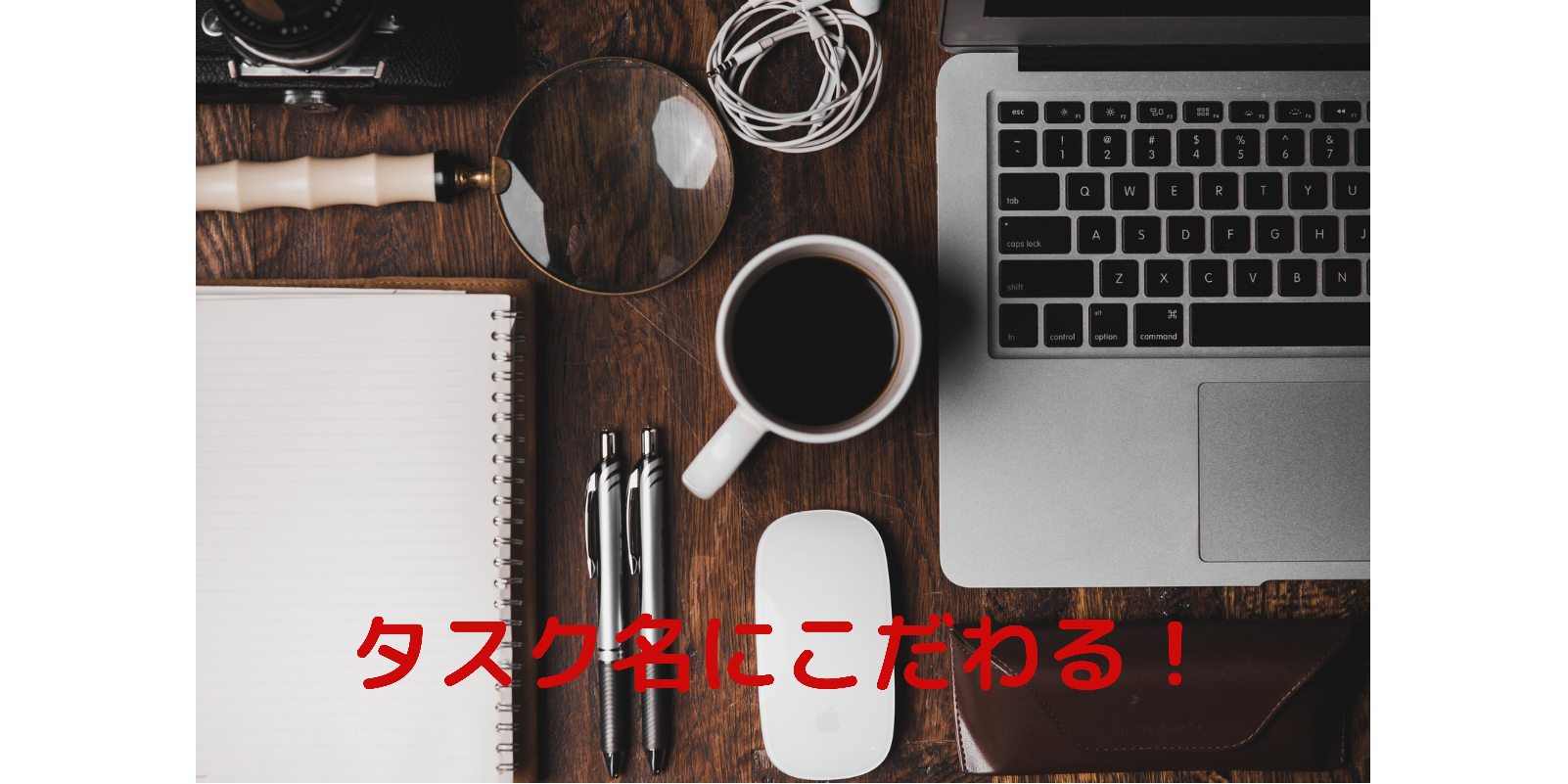 タスク名にこだわる
