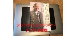 フランクリンプランナー
