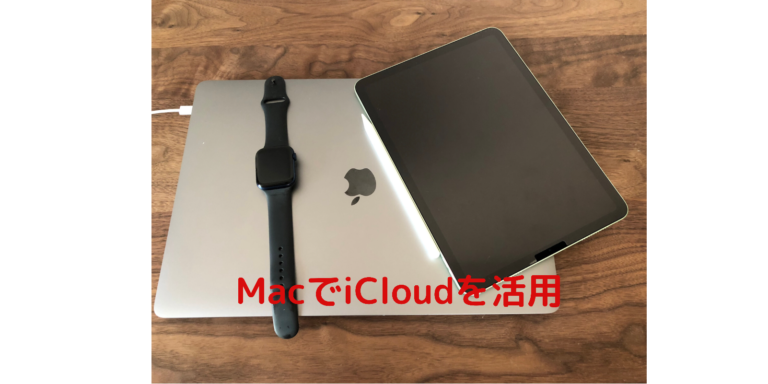 MacでiCloudを活用