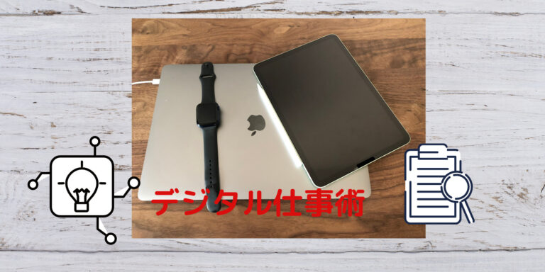 デジタル仕事術