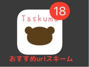 たすくまURLスキーム