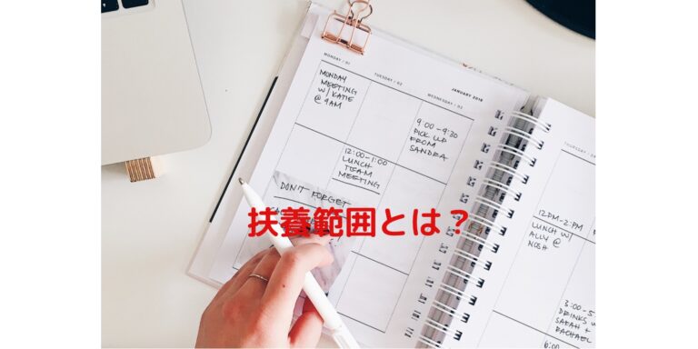扶養範囲とは