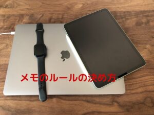 デジタルメモのルールの決め方