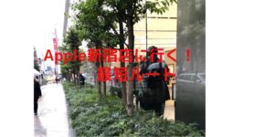 Apple新宿店