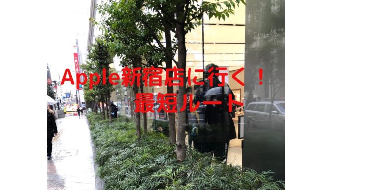 Apple新宿店
