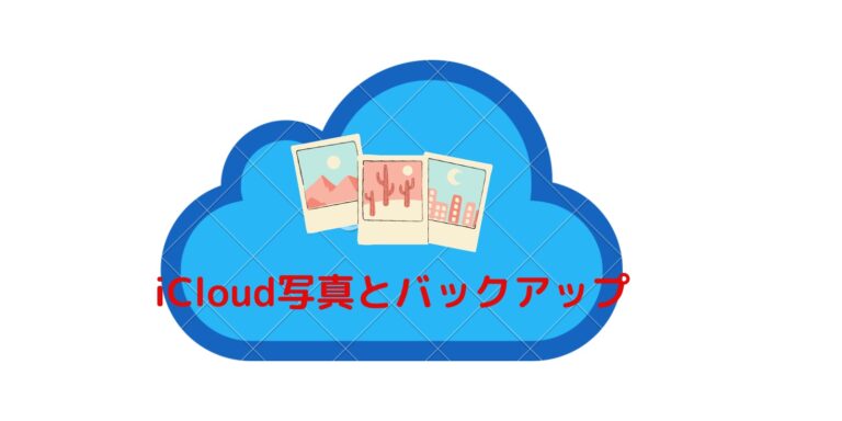 iCloud写真とバックアップ