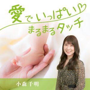 愛でいっぱいまるまるタッチ