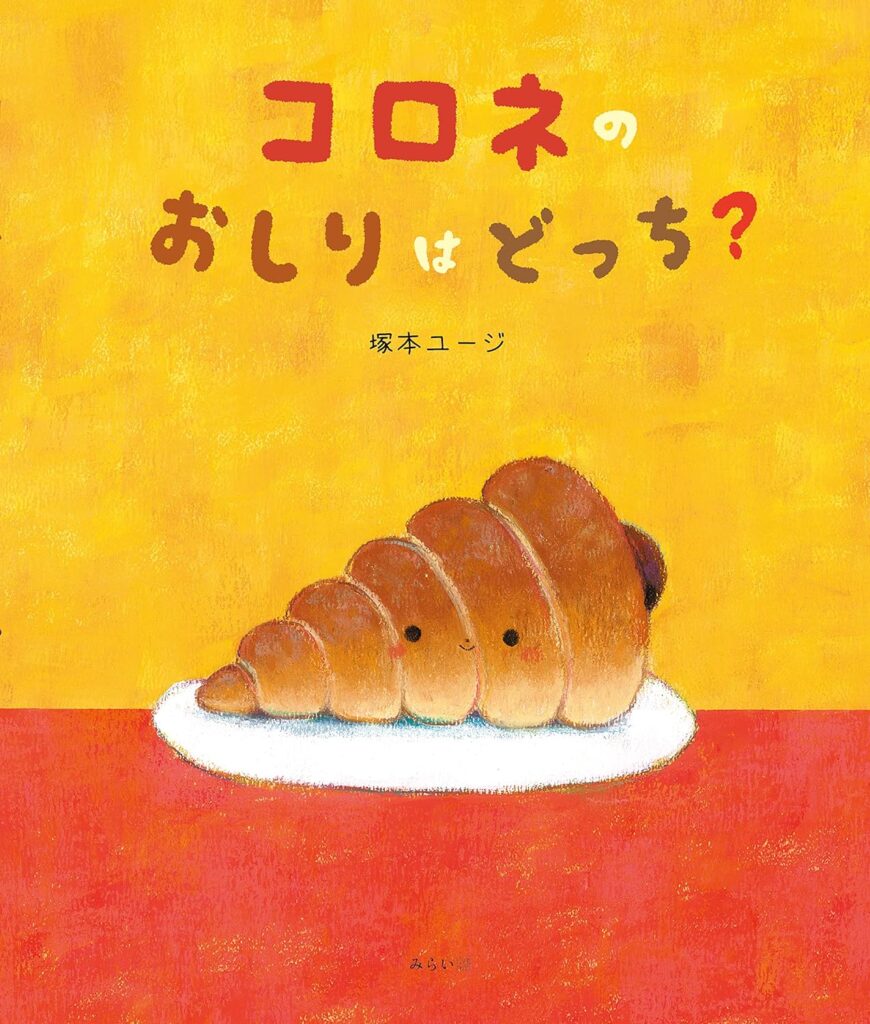 コロネのおしりはどっち