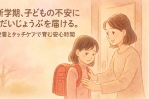 新学期で登校が、不安な小学生を母が見守っている