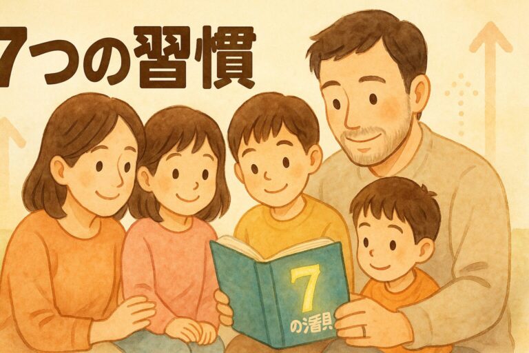 7つの習慣を家族で実践