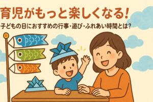 育児がもっと楽しくなる