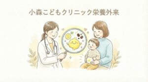 小森こどもクリニック栄養外来サプリメントの飲む目安やタイミング
