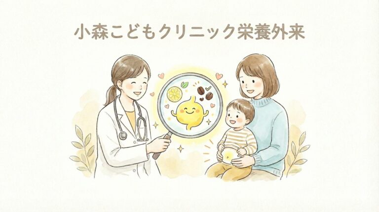小森こどもクリニック栄養外来サプリメントの飲む目安やタイミング