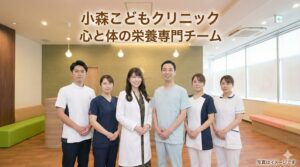 小森こどもクリニック心と体栄養専門チーム