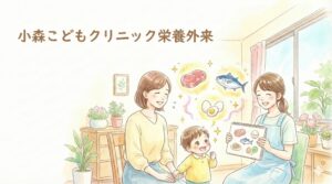 小森こどもクリニック栄養外来タンパクの重要性