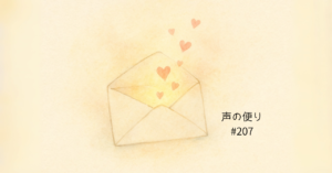 開いた封筒からハートが舞い上がる水彩画のイラスト。Podcast『愛でいっぱいまるまるタッチ』第207回、セロトニンと子どもの安心をテーマにした回のアイキャッチ画像です。