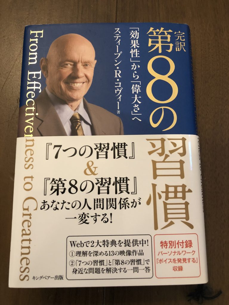 第8の習慣